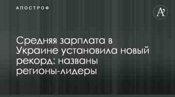 Средняя зарплата в Украине установила новый рекорд: названы регионы-лидеры