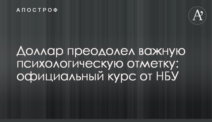 Долар подолав важливу психологічну позначку: офіційний курс від НБУ