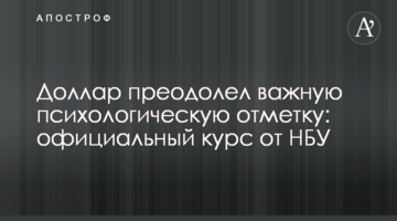 Долар подолав важливу психологічну позначку: офіційний курс від НБУ