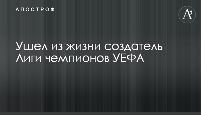 Пішов з життя творець Ліги чемпіонів УЄФА