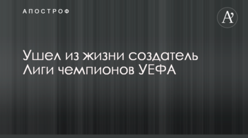 Ушел из жизни создатель Лиги чемпионов УЕФА