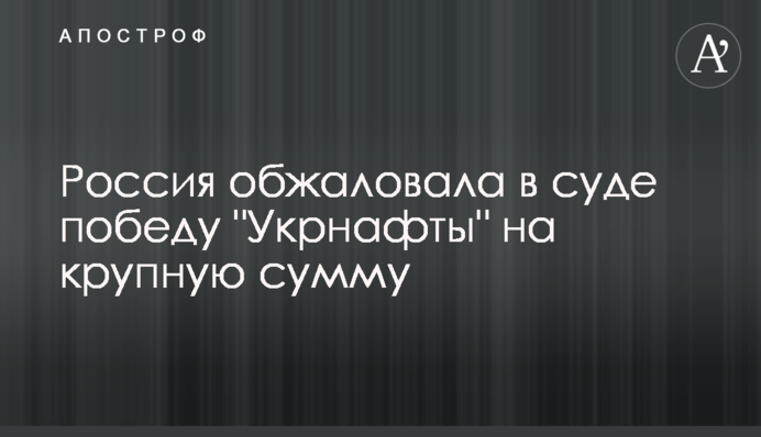 ​Росія оскаржила в суді перемогу 