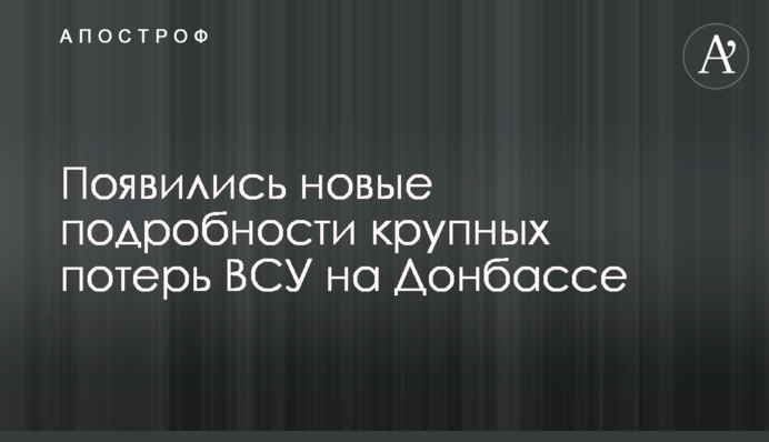 З'явилися нові подробиці великих втрат ЗСУ на Донбасі