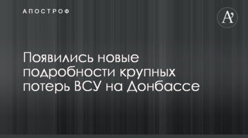 З'явилися нові подробиці великих втрат ЗСУ на Донбасі