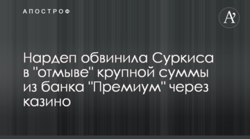 Нардеп обвинила Суркиса в "отмыве" крупной суммы из банка "Премиум" через казино