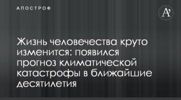 Життя людства круто зміниться: з'явився прогноз кліматичної катастрофи в найближчі десятиліття