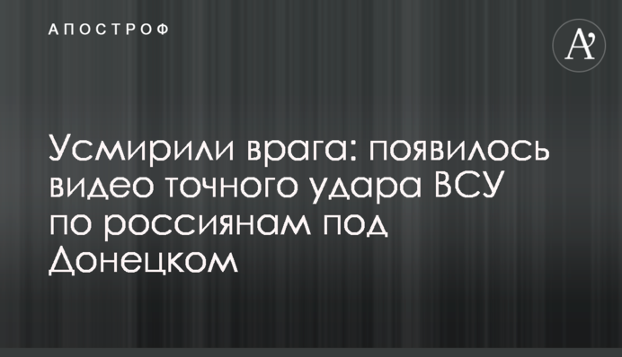 Усмирили врага: появилось видео точного удара ВСУ по россиянам под Донецком