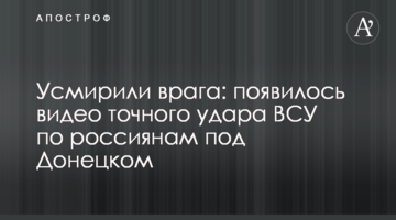 Втихомирили ворога: з'явилося відео точного удару ЗСУ по росіянам під Донецьком