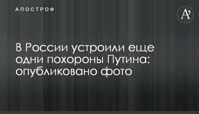 У Росії влаштували ще один похорон Путіна: опубліковано фото