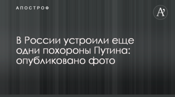 У Росії влаштували ще один похорон Путіна: опубліковано фото