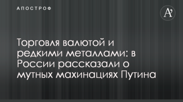Торгівля валютою і рідкісними металами: в Росії розповіли про мутні махінації Путіна