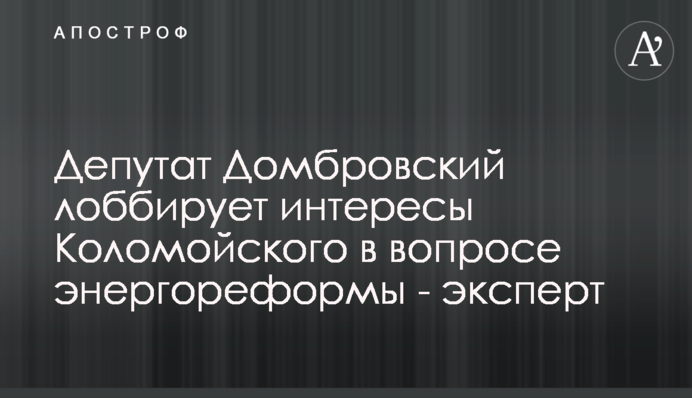 Депутат Домбровский решил провести энергетическую контрреволюцию - эксперт