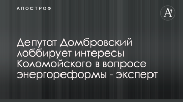 Депутат Домбровский решил провести энергетическую контрреволюцию - эксперт