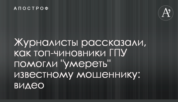 Журналісти розповіли, як топ-чиновники ГПУ допомогли 