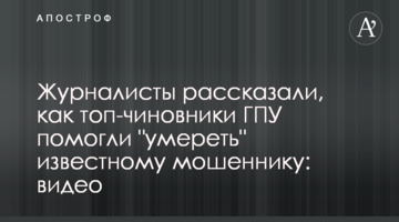Журналісти розповіли, як топ-чиновники ГПУ допомогли "померти" відомому шахраю: відео