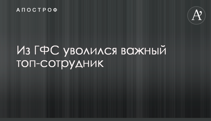 ​З ДФС звільнився важливий топ-співробітник