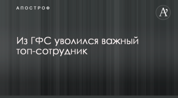 ​З ДФС звільнився важливий топ-співробітник