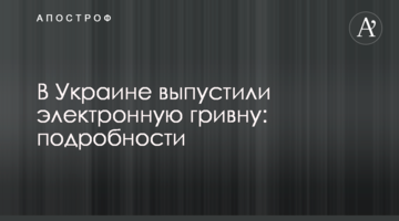 В Україні випустили електронну гривню: подробиці