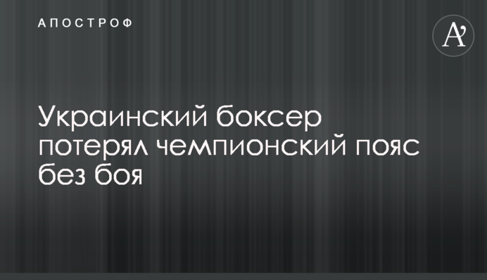 Усик втратив чемпіонський пояс без бою