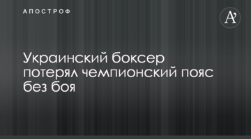 Усик потерял чемпионский пояс без боя
