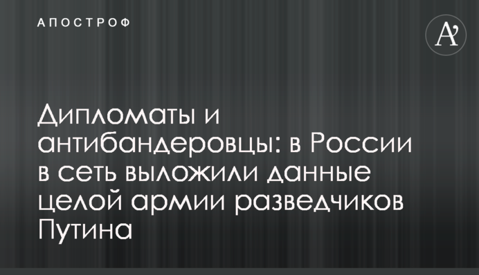 Дипломати і антібандерівці: в Росії в мережу виклали дані цілої армії розвідників Путіна