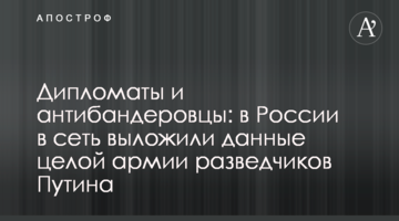 Дипломати і антібандерівці: в Росії в мережу виклали дані цілої армії розвідників Путіна