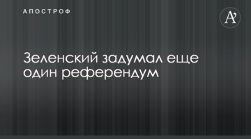 Зеленский задумал еще один референдум