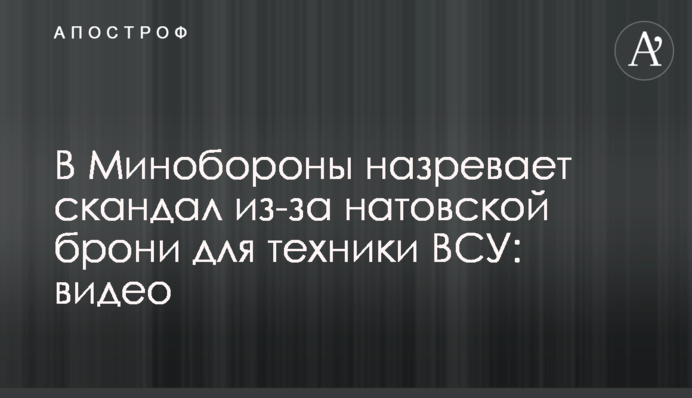 У Міноборони назріває скандал через натовську броню для техніки ЗСУ: відео