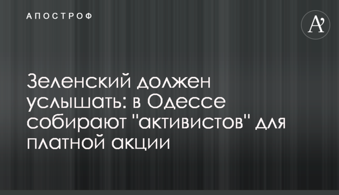 Зеленський повинен почути: в Одесі збирають 