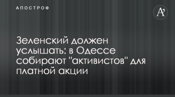 Зеленський повинен почути: в Одесі збирають "активістів" для платної акції