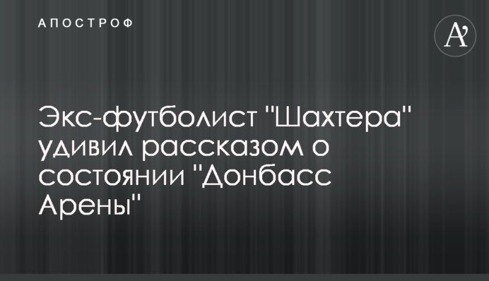 Экс-футболист 