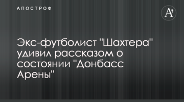 Экс-футболист "Шахтера" удивил рассказом о состоянии "Донбасс Арены"
