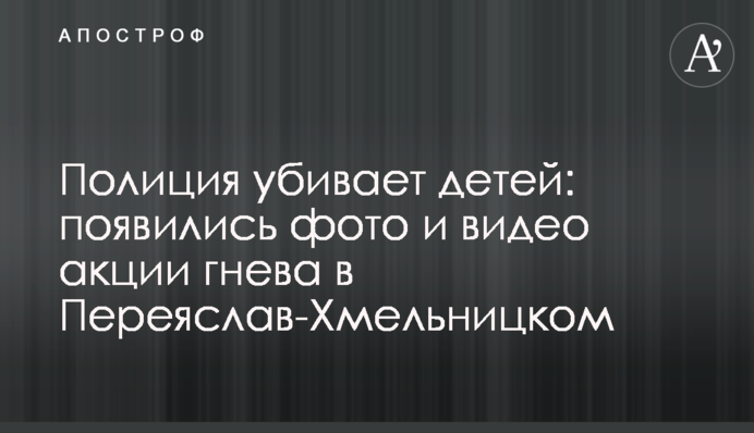 Полиция убивает детей: появились фото и видео акции гнева в Переяслав-Хмельницком