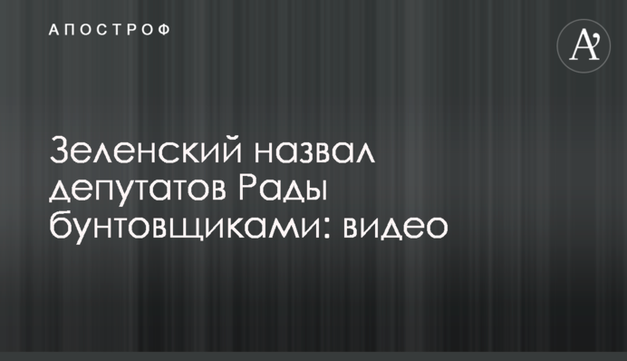 Зеленский назвал депутатов Рады бунтовщиками: видео