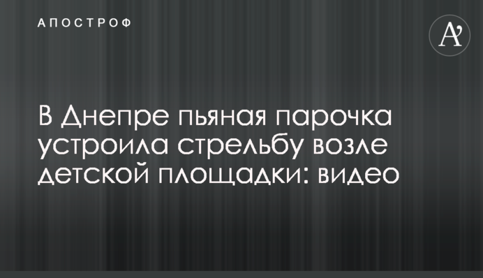У Дніпрі п'яна парочка влаштувала стрілянину біля дитячого майданчика: відео