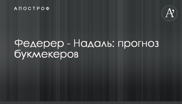 Федерер - Надаль: прогноз букмекерів