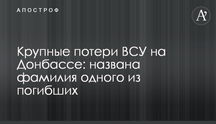 Крупные потери ВСУ на Донбассе: названа фамилия одного из погибших