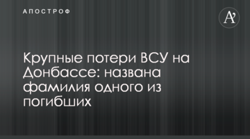 Великі втрати ЗСУ на Донбасі: названо прізвище одного із загиблих
