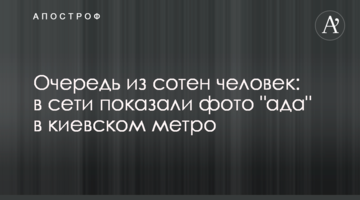 Черга з сотень людей: в мережі показали фото "пекла" в київському метро