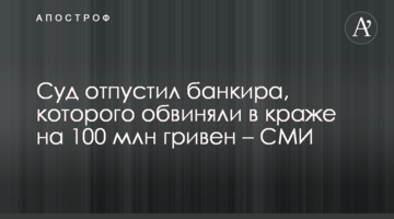 Суд отпустил банкира, которого обвиняли в краже на 100 млн гривен – СМИ