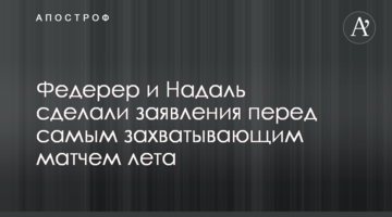 Федерер и Надаль сделали заявления перед самым захватывающим матчем лета