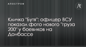 Кличка "Бутя": офіцер ЗСУ показав фото нового "вантажу 200" у бойовик