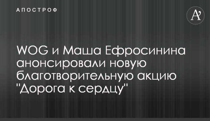 WOG та Маша Єфросиніна анонсували нову благодійну акцію 