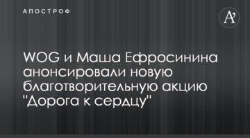 WOG та Маша Єфросиніна анонсували нову благодійну акцію "Дорога до серця"