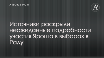 Джерела розкрили несподівані подробиці участі Яроша у виборах в Раду