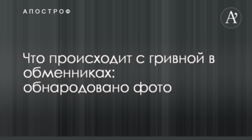 Що відбувається з гривнею в обмінниках: оприлюднено фото