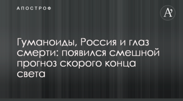 Гуманоїди, Росія і око смерті: з'явився смішний прогноз швидкого кінця світу