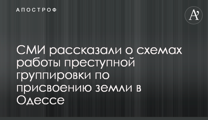 СМИ рассказали о схемах работы преступной группировки по присвоению земли в Одессе