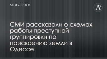 СМИ рассказали о схемах работы преступной группировки по присвоению земли в Одессе