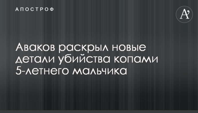 Аваков раскрыл новые детали убийства копами 5-летнего мальчика